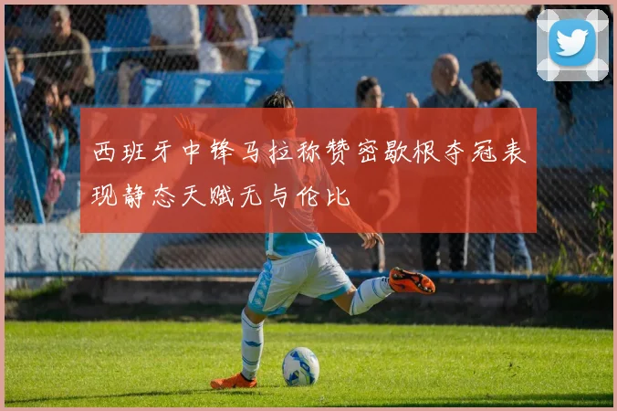 西班牙中锋马拉称赞密歇根夺冠表现静态天赋无与伦比