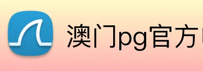 澳门pg官方电子平台 Logo