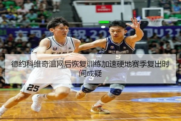 德约科维奇温网后恢复训练加速硬地赛季复出时间成疑