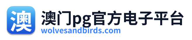 澳门pg官方电子平台 Logo